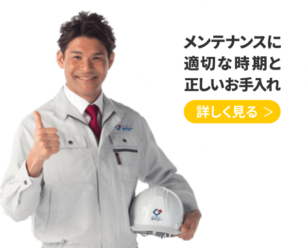 メンテナンスに適切な時期と正しいお手入れ 詳しく見る