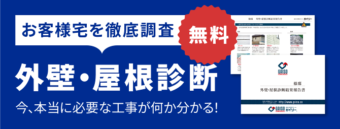 外壁・屋根診断